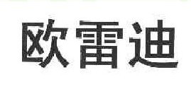 欧雷迪