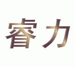 睿力