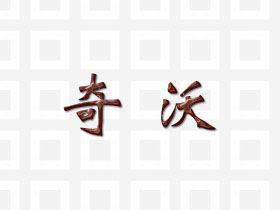 奇沃