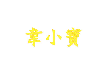 韦小宝