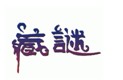 藏谜 