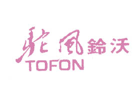驼风铃沃;TOFON