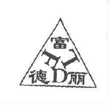 富德丽；FDL