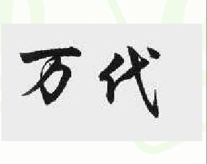 万代
