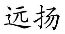 远扬  
