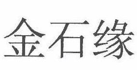 金石缘
