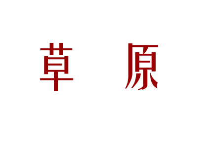 草原