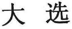 大选