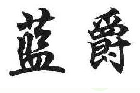 蓝爵