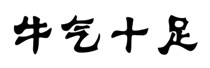 牛气十足  