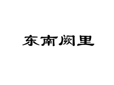 东南阙里