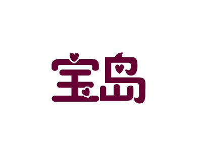 宝岛