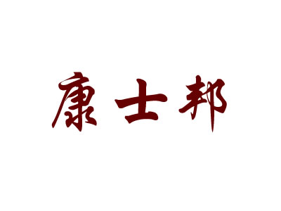 康士邦