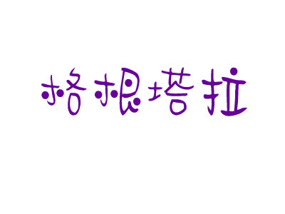 格根塔拉