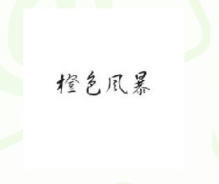 橙色风暴