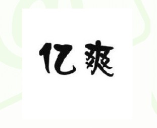 亿爽