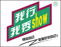 我行我秀