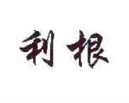 利根
