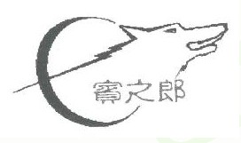 宾之郎+图形