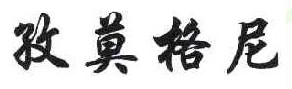 孜莫格尼