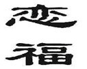 恋福