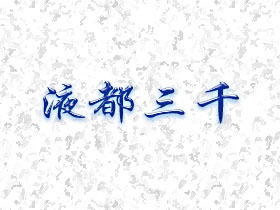 液都三千