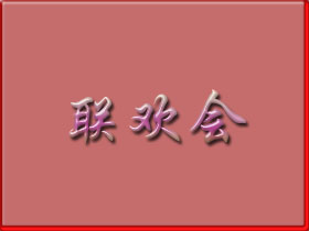 联欢会