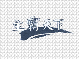 主霸天下+图形