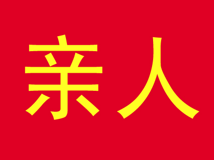 亲人