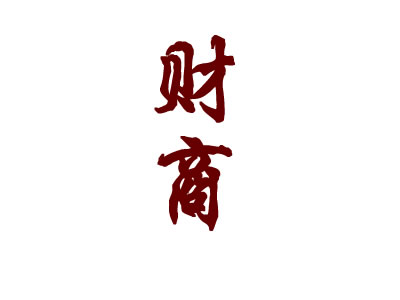 财商