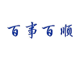 【商标名称】百事百顺