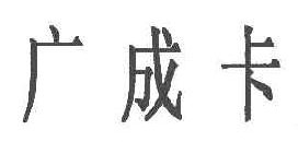 广成卡