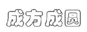 成方成圆