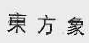 东方象