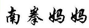 南拳妈妈