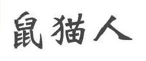 鼠猫人
