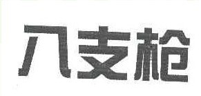 八支枪