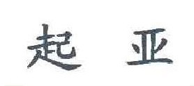 起亚