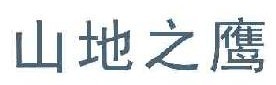 山地之鹰