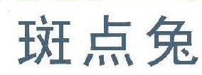 斑点兔