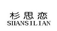杉思恋