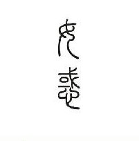 女惑