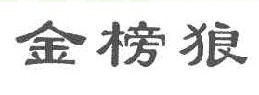 金榜狼