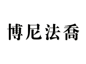 博尼法乔