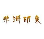 非洲印象