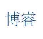 博睿