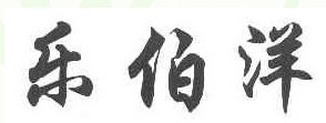 乐伯洋