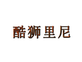 酷狮里尼