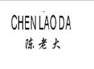 陈老大