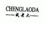 成老大